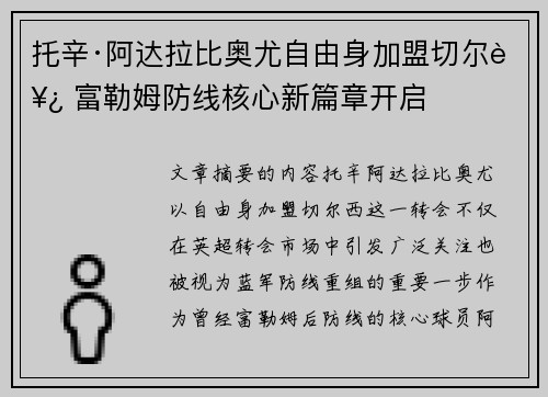 托辛·阿达拉比奥尤自由身加盟切尔西 富勒姆防线核心新篇章开启