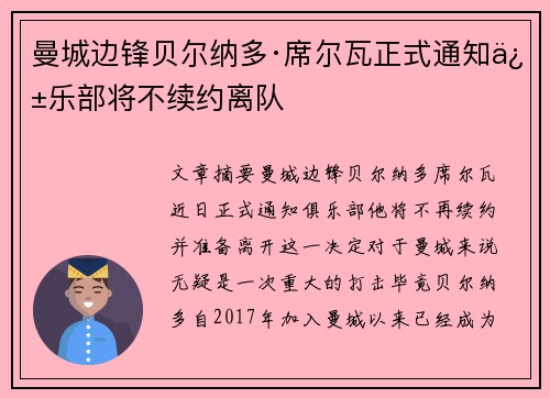 曼城边锋贝尔纳多·席尔瓦正式通知俱乐部将不续约离队