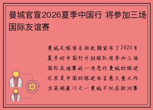 曼城官宣2026夏季中国行 将参加三场国际友谊赛