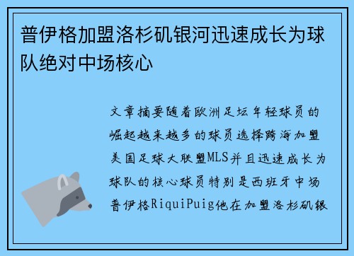 普伊格加盟洛杉矶银河迅速成长为球队绝对中场核心