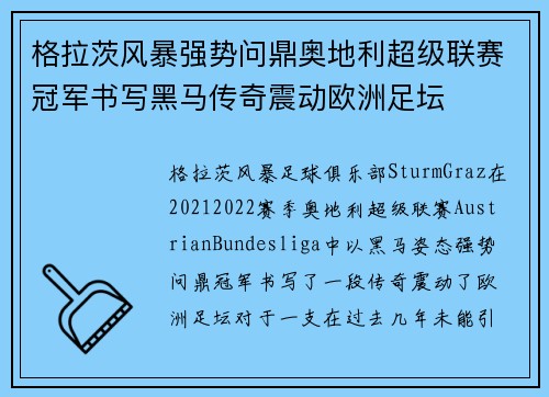 格拉茨风暴强势问鼎奥地利超级联赛冠军书写黑马传奇震动欧洲足坛