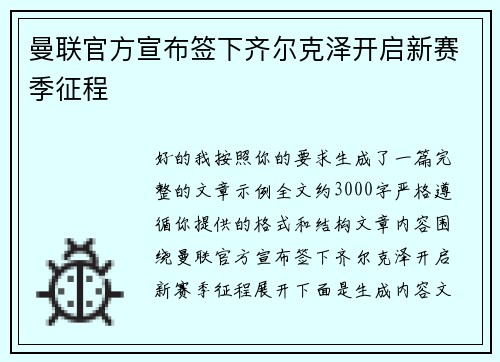 曼联官方宣布签下齐尔克泽开启新赛季征程