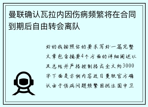 曼联确认瓦拉内因伤病频繁将在合同到期后自由转会离队