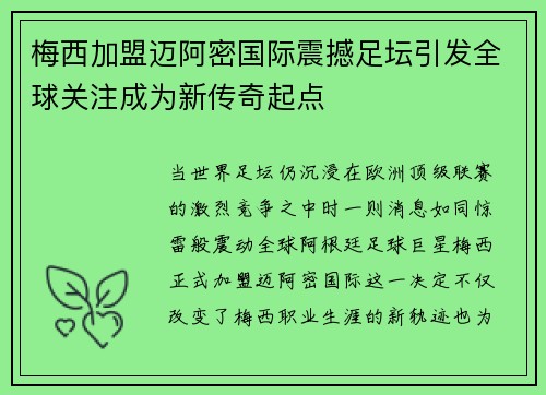 梅西加盟迈阿密国际震撼足坛引发全球关注成为新传奇起点