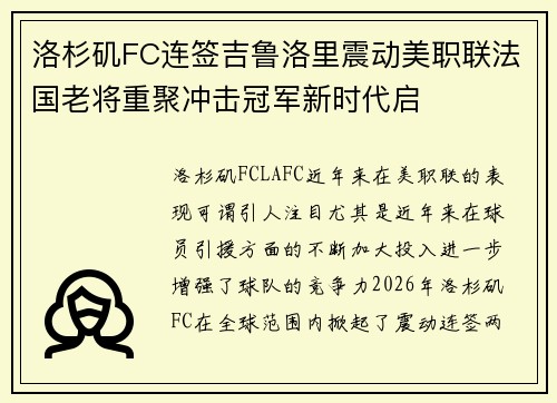 洛杉矶FC连签吉鲁洛里震动美职联法国老将重聚冲击冠军新时代启