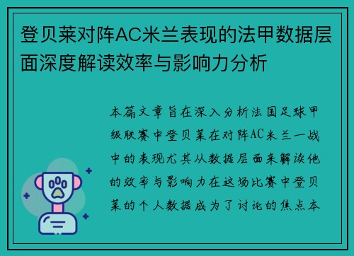 登贝莱对阵AC米兰表现的法甲数据层面深度解读效率与影响力分析