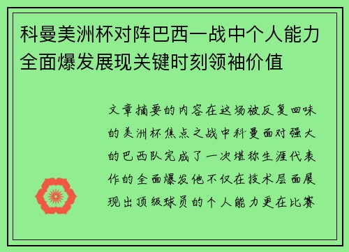 科曼美洲杯对阵巴西一战中个人能力全面爆发展现关键时刻领袖价值