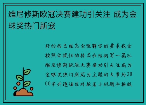 维尼修斯欧冠决赛建功引关注 成为金球奖热门新宠