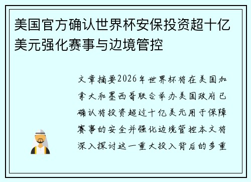 美国官方确认世界杯安保投资超十亿美元强化赛事与边境管控