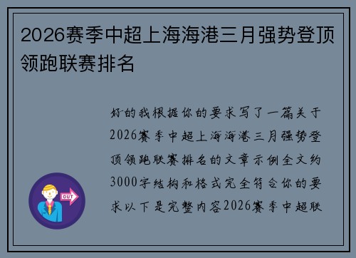 2026赛季中超上海海港三月强势登顶领跑联赛排名