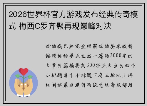 2026世界杯官方游戏发布经典传奇模式 梅西C罗齐聚再现巅峰对决