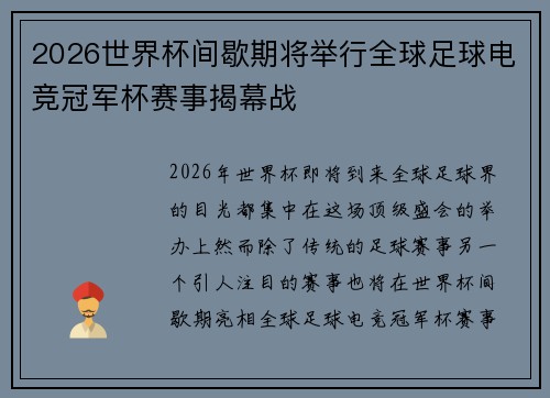 2026世界杯间歇期将举行全球足球电竞冠军杯赛事揭幕战
