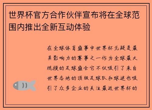 世界杯官方合作伙伴宣布将在全球范围内推出全新互动体验