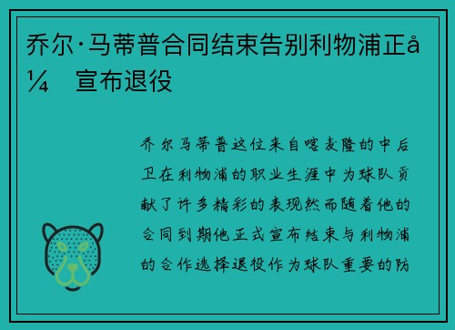 乔尔·马蒂普合同结束告别利物浦正式宣布退役