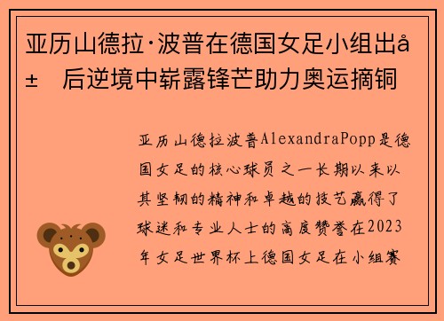 亚历山德拉·波普在德国女足小组出局后逆境中崭露锋芒助力奥运摘铜