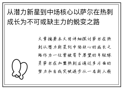 从潜力新星到中场核心以萨尔在热刺成长为不可或缺主力的蜕变之路