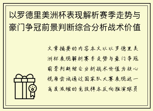 以罗德里美洲杯表现解析赛季走势与豪门争冠前景判断综合分析战术价值