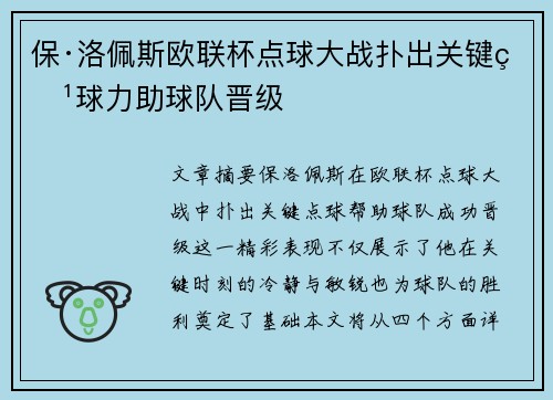 保·洛佩斯欧联杯点球大战扑出关键点球力助球队晋级