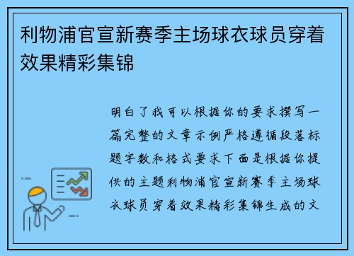 利物浦官宣新赛季主场球衣球员穿着效果精彩集锦