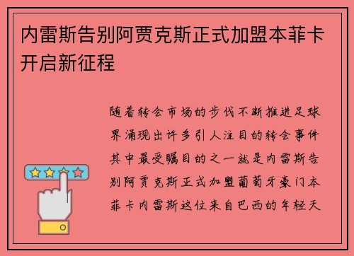 内雷斯告别阿贾克斯正式加盟本菲卡开启新征程