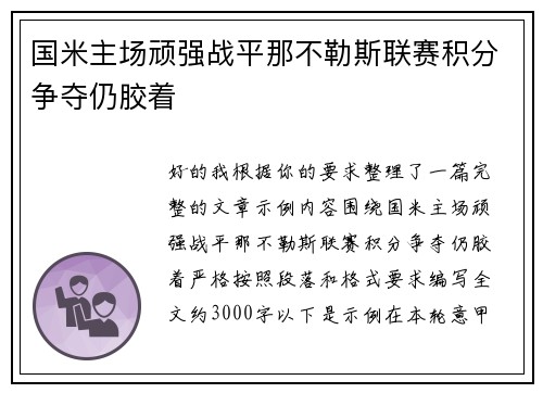 国米主场顽强战平那不勒斯联赛积分争夺仍胶着
