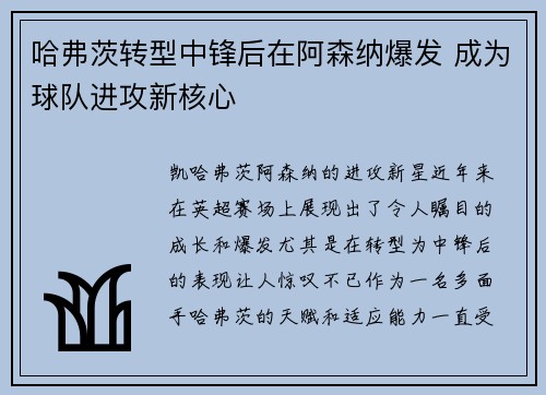 哈弗茨转型中锋后在阿森纳爆发 成为球队进攻新核心