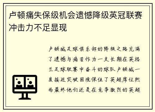 卢顿痛失保级机会遗憾降级英冠联赛冲击力不足显现
