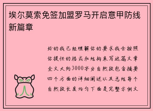 埃尔莫索免签加盟罗马开启意甲防线新篇章