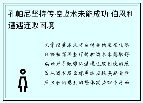 孔帕尼坚持传控战术未能成功 伯恩利遭遇连败困境