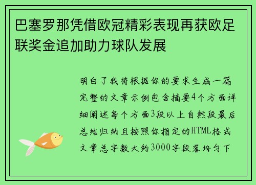 巴塞罗那凭借欧冠精彩表现再获欧足联奖金追加助力球队发展