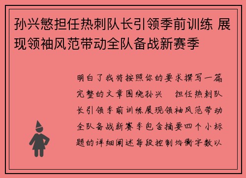 孙兴慜担任热刺队长引领季前训练 展现领袖风范带动全队备战新赛季