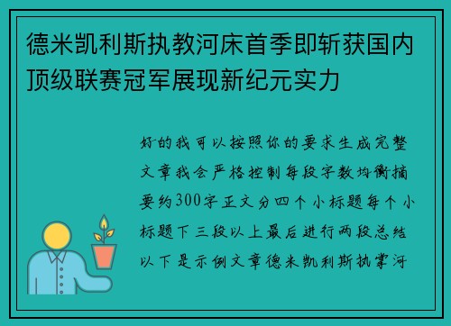 德米凯利斯执教河床首季即斩获国内顶级联赛冠军展现新纪元实力