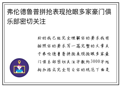 弗伦德鲁普拼抢表现抢眼多家豪门俱乐部密切关注