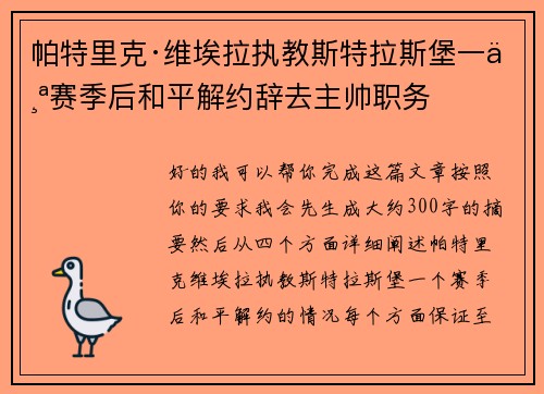 帕特里克·维埃拉执教斯特拉斯堡一个赛季后和平解约辞去主帅职务