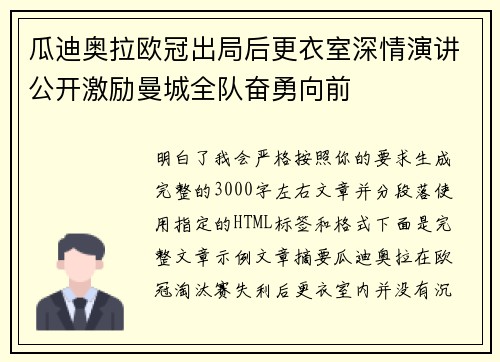 瓜迪奥拉欧冠出局后更衣室深情演讲公开激励曼城全队奋勇向前