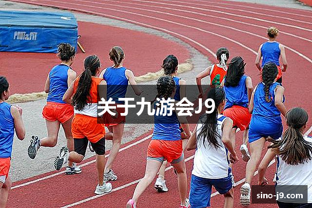 关于九游会J9