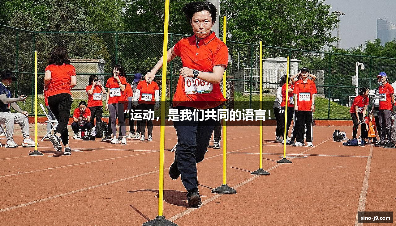 “运动，是我们共同的语言！”