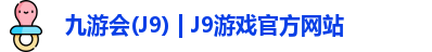 九游会J9